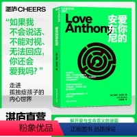 [正版]湛庐爱你的安东尼 哈佛大学神经学博士深情刻画一名孤独症儿童眼中的世界 外国文学小说