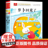 萝卜回来了方轶群注音版正版书籍小学语文课外阅读经典丛书大语文系列一年级二年级课外书必读小学生读物上册下册北京教育出版社Y