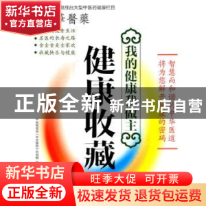 正版 健康收藏 中央电视台《中华医药》栏目组著 上海科学技术文