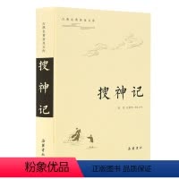 [正版]古典名著普及文库:搜神记