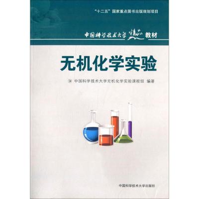 中国科学技术大学精品教材:无机化学实验