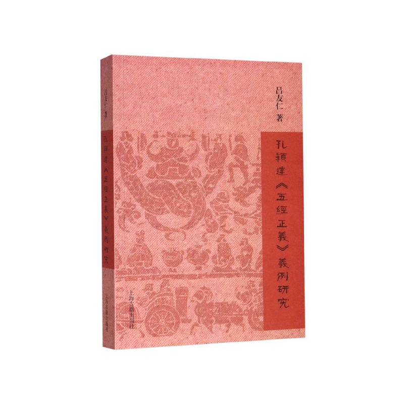 音像孔颖达五经正义义例研究吕友仁著