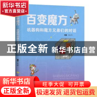 正版 百变魔方——机器狗和魔方兄弟们的对话 张立军 上海科学技