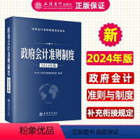 [正版]2024政府会计准则制度 2024年版政府会计准则制度培训用书 中华人民共和国财政部制定 立信会计出版社978
