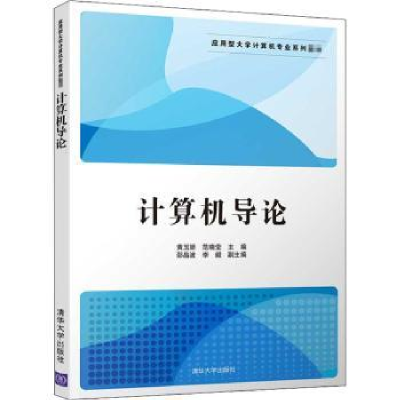 诺森计算机导论黄玉妍,范晓莹主编9787302502166清华大学出版社