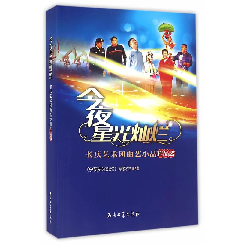 正版新书]今夜星光灿烂 长庆艺术团曲艺小品作品选《今夜星光灿