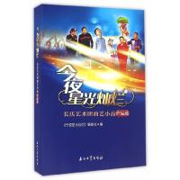 正版新书]今夜星光灿烂 长庆艺术团曲艺小品作品选《今夜星光灿
