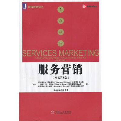 正版新书]服务营销(原书第5版)(美)泽丝曼尔 张金成978711136293
