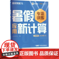 暑假应用新计算 小学数学 二升三年级 RJ 学而思教研中心 编 小学教辅文教 正版图书籍 四川辞书出版社