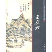 正版新书]王原祁陈连琦 主编9787514900637
