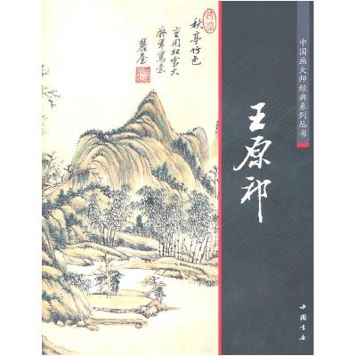 正版新书]王原祁陈连琦 主编9787514900637