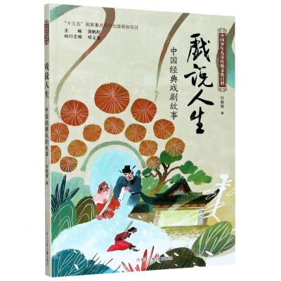 [N]戏说人生(中国经典戏剧故事)/中国少年儿童传统文化百科-9787559722515