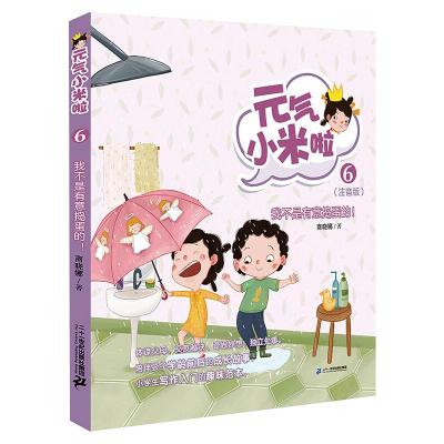 元气小米啦(6我不是有意捣蛋的注音版)