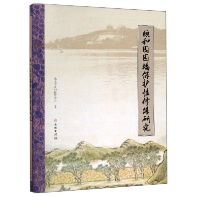 正版新书]颐和园园墙保护性修缮研究北京市颐和园管理处97875010