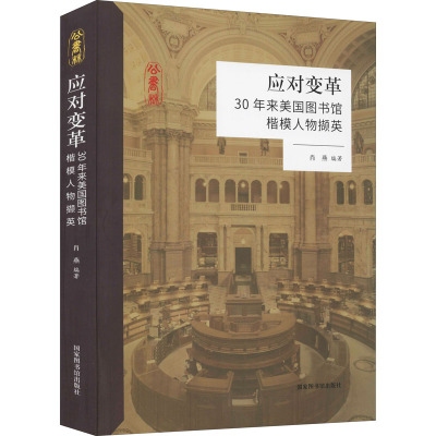 应对变革 30年来美国图书馆楷模人物撷英