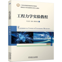 醉染图书工程力学实验教程9787111693345