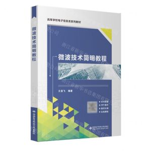 [N]微波技术简明教程(高等学校电子信息类系列教材)-9787560669748