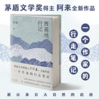 诺森西高地行记阿来著9787530219010北京十月文艺出版社
