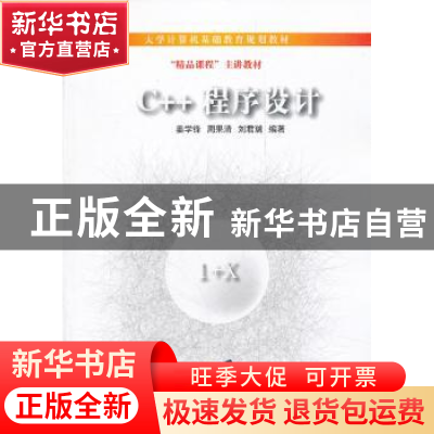 正版 C++程序设计 姜学锋,周果清,刘君瑞 编著 清华大学出版社