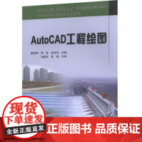 AUTOCAD工程绘图/全国水利行业规划教材 晏成明,贾 专业科技 图形图像 图形图像/多媒体(新) 正版图书籍黄河水利