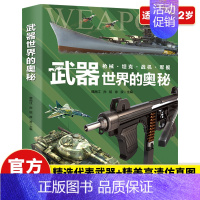[1册]地球运转的奥秘 [正版]武器世界的奥秘 中国儿童军事兵器武器百科全书 6-15岁儿童四五六年级小学生枪械