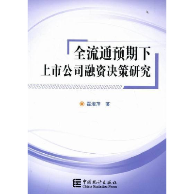 正版新书]全流通预期下上市公司融资决策研究翟淑萍978750376198