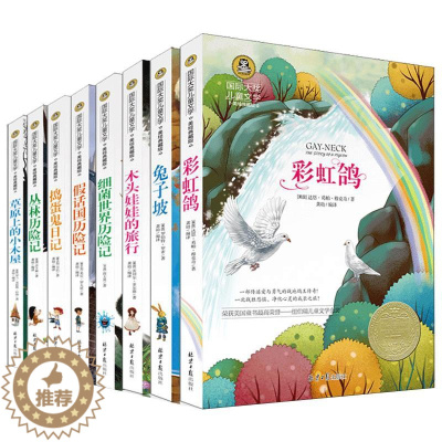[醉染正版]国际大奖儿童文学小说套装8册少儿读物图书7-9-10-12-15岁中小学生校园励志阅读书籍书二三四五六年