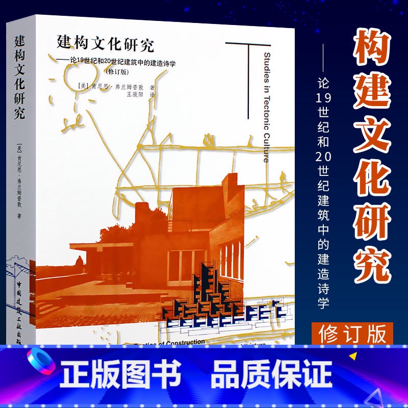 [正版]建构文化研究 论19世纪和20世纪建筑中的建造诗学弗兰姆普敦 修订版 建筑工业出版社 佩雷/密斯和康的建筑作品