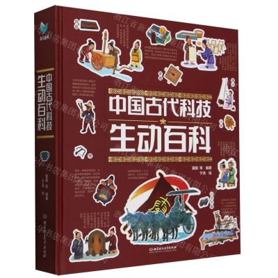 [N]中国古代科技生动百科(精)-9787576330984