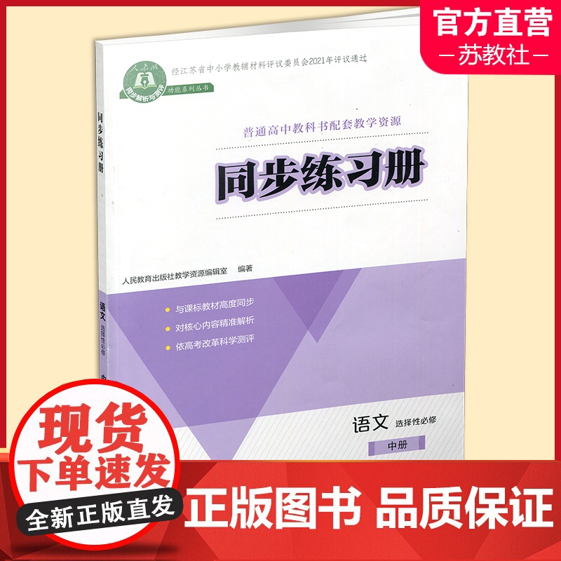 2024年 同步练习册 语文 选择性必修中册 扫码获取习题解析 高中同步教辅 普通高中教科书配套教学资源 人民教育出版社