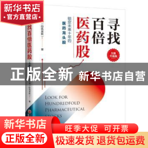 正版 寻找百倍医药股(全新升级版) 吕长顺 中国经济出版社 978751
