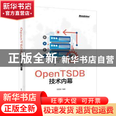 正版 OpenTSDB技术内幕 百里燊编著 电子工业出版社 978712136023