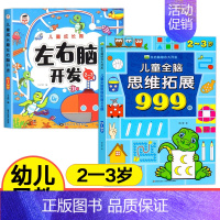 [2-3岁]全脑思维拓展+左右脑开发 [正版]儿童全脑思维拓展训练999题2-3-4-5-6-7岁幼儿左右脑智力开发数学