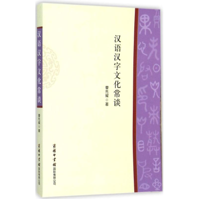 醉染图书汉语汉字文化常谈9787517601388