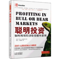 正版新书]聪明投资-如何利用经济枯荣循环获利达格尼诺978720307