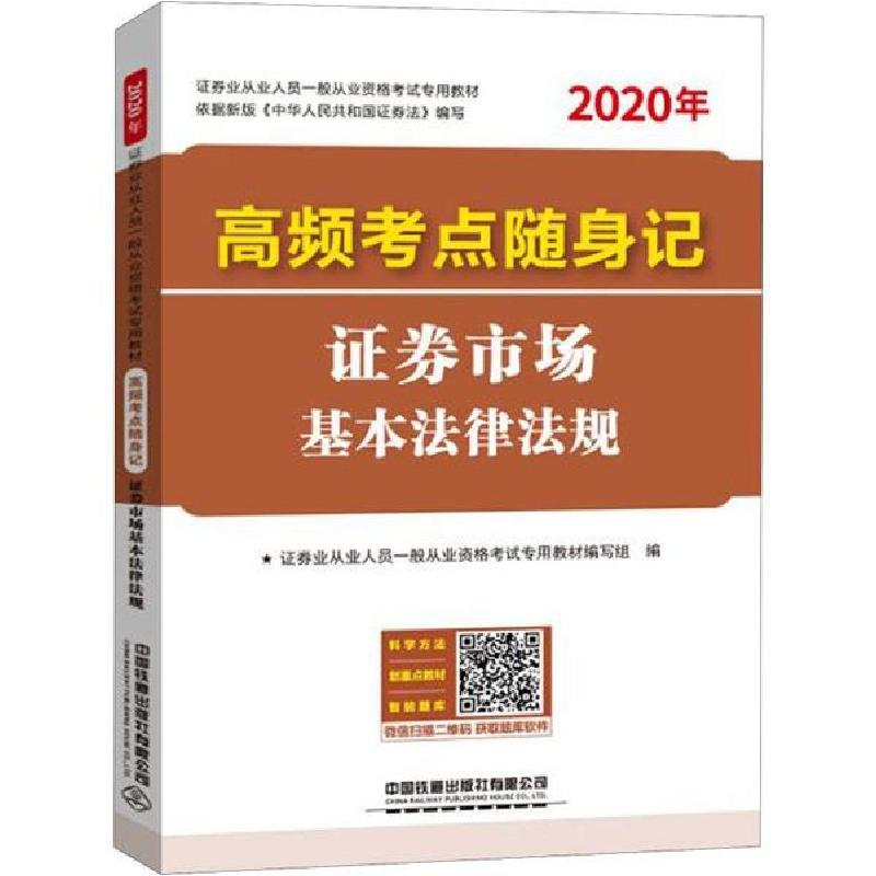 正版新书]证券业从业人员一般从业资格考试专用教材•高频考点随