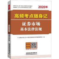 正版新书]证券业从业人员一般从业资格考试专用教材•高频考点随