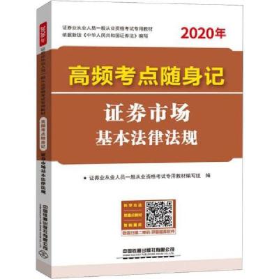 正版新书]证券业从业人员一般从业资格考试专用教材•高频考点随