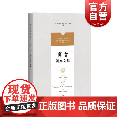 薛雪研究文集 吴门医派代表医家研究文集系列 上海科学技术出版社