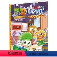 [正版]植物大战僵尸2武器秘密之你问我答科学漫画46科学小游戏卷二三四五六年级7-9-10-12岁小学生儿童科普百科绘