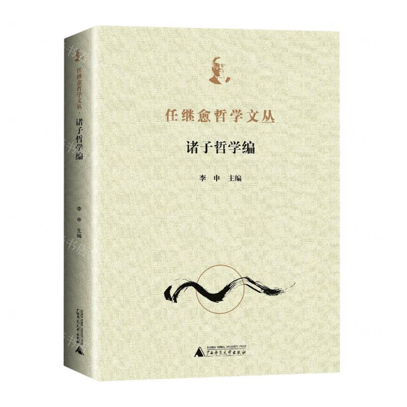 [N]任继愈哲学文丛(诸子哲学编)-9787559840776