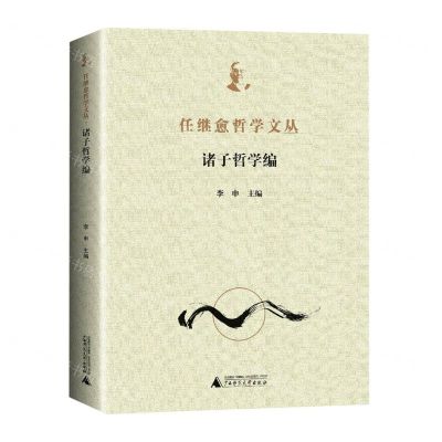 [N]任继愈哲学文丛(诸子哲学编)-9787559840776