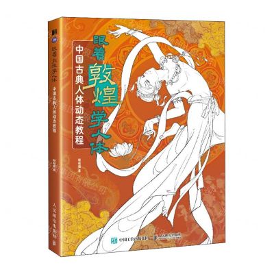 [N]跟着敦煌学人体(中国古典人体动态教程)-9787115636997