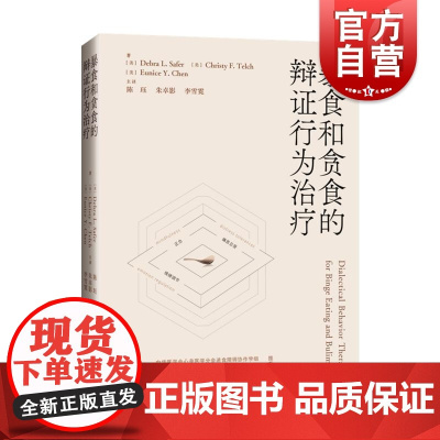暴食和贪食的辩证行为治疗 上海科学技术出版社