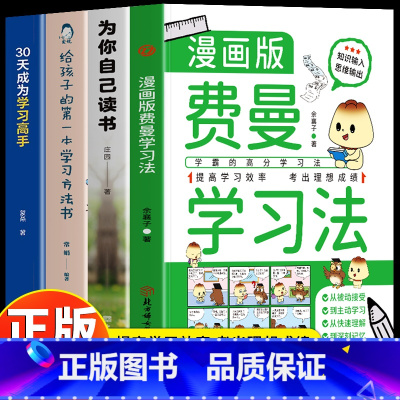 [4册]费曼学习法+读书+学习方法+学习高手 [正版] 费曼学习法漫画版 学霸的高分学习法 如何提高学习效率成绩的窍门中