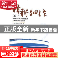 正版 精耕细作:2016年度广东省广播影视奖获奖作品精选点评 广东