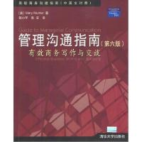 正版新书]管理沟通指南(第六版)蒙特 钱小军 张洁9787302069201