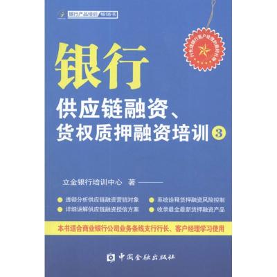 正版新书]银行供应链融资、货质押融资培训3立金银行培训中心978