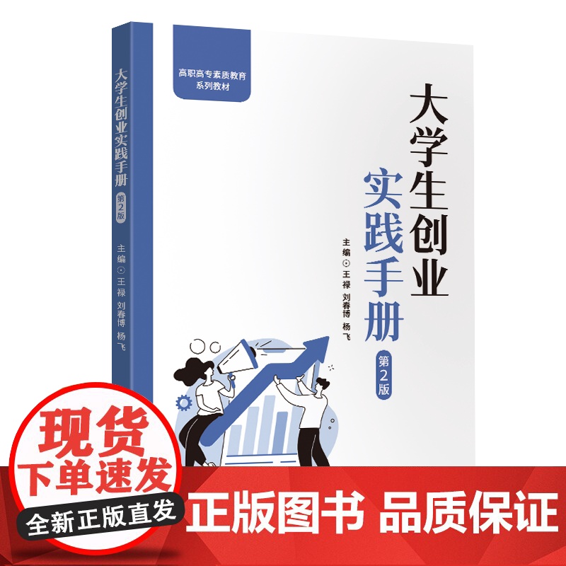 [正版新书]大学生创业实践手册(第2版) 王禄 刘春博 杨飞 清华大学出版社 大学生 创新创业 商业计划