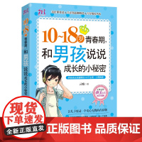 10-18岁致青春期男孩说说成长的小秘密 家庭教育孩子的书籍 正面管教 养育男孩 优良男孩性格培养励志读物 青少年心理学